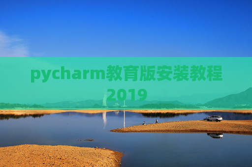 pycharm教育版安装教程2019
