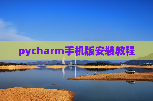 pycharm手机版安装教程