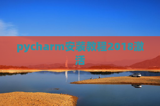 pycharm安装教程2018激活