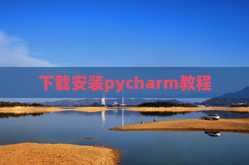 下载安装pycharm教程