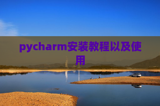 pycharm安装教程以及使用